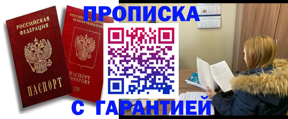 прописка гарантия в Саках